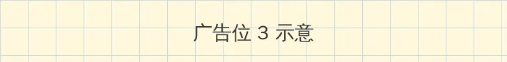 大哥色 帖子内嵌广告位
